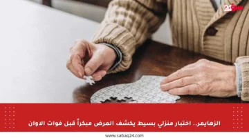 الزهايمر.. اختبار منزلي بسيط يكشف المرض مبكراً قبل فوات الأوان